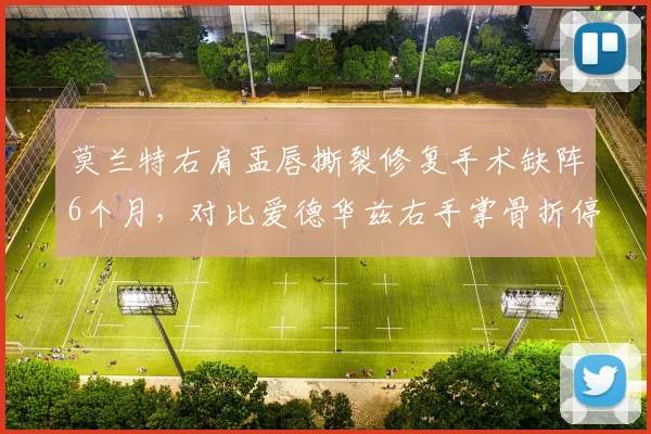 莫兰特右肩盂唇撕裂修复手术缺阵6个月，对比爱德华兹右手掌骨折停赛8周即重返赛场