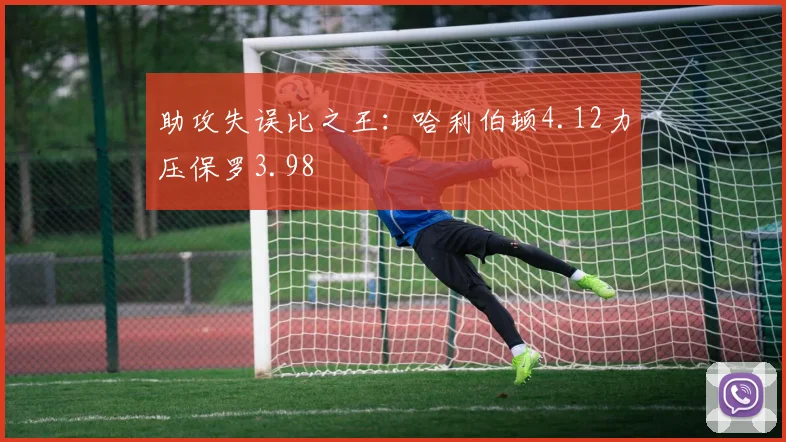 助攻失误比之王：哈利伯顿4.12力压保罗3.98